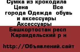 Сумка из крокодила › Цена ­ 15 000 - Все города Одежда, обувь и аксессуары » Аксессуары   . Башкортостан респ.,Караидельский р-н